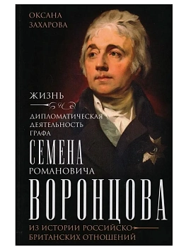 Жизнь и дипломатическая деятельность графа Семена Романовича Воронцова. Из истории рос - купить в магазине Кассандра, фото, 9785227108272, 