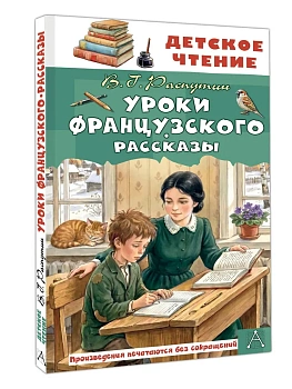 Уроки французского. Рассказы - купить в магазине Кассандра, фото, 9785171886295, 