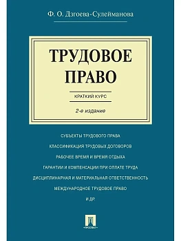 Трудовое право. Краткий курс.Уч.пос.-2-е изд.-М.:Проспект,2026. - купить в магазине Кассандра, фото, 9785392456024, 