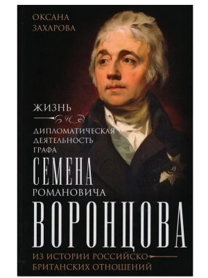 Жизнь и дипломатическая деятельность графа Семена Романовича Воронцова. Из истории рос- купить в магазине Кассандра, фото, 9785227108272, 
