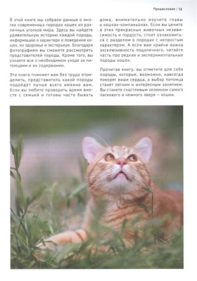 Все породы кошек. Большая иллюстрированная энциклопедия- купить в магазине Кассандра, фото, 9785041130619, 
