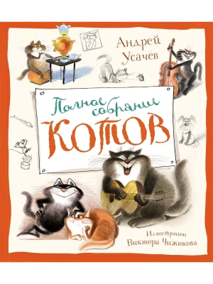 Полное собрание котов (илл. В. Чижикова)- купить в магазине Кассандра, фото, 9785389251229, 
