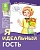 Демонстрационные картинки. Мой послушный ребенок. Я идеальный гость - купить в магазине Кассандра, фото, 9785994920794, 