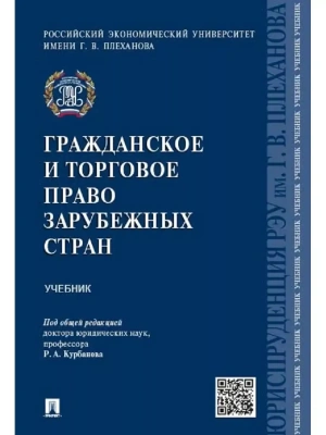 Гражданское и торговое право зарубежных стран.Уч- купить в магазине Кассандра, фото, 9785392358335, 