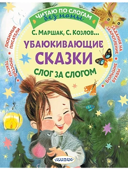 Убаюкивающие сказки. Слог за слогом - купить в магазине Кассандра, фото, 9785171773700, 