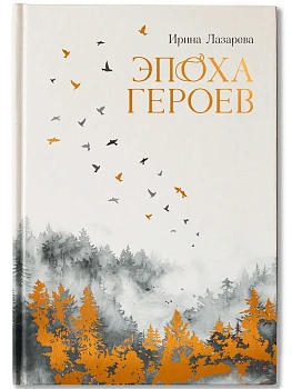Эпоха героев: роман - купить в магазине Кассандра, фото, 9785222428887, 
