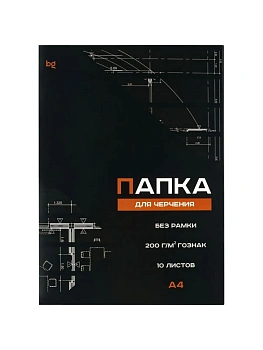Папка для черчения А4, 10л., BG (бумага Гознак), без рамки, 200г/м2 - купить в магазине Кассандра, фото, 4640598704339, 