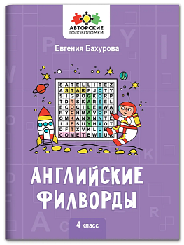 Английские филворды: 4 класс асс - купить в магазине Кассандра, фото, 9785222383094, 