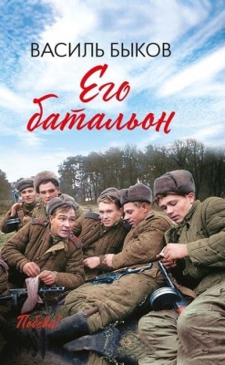 Его батальон: повесть- купить в магазине Кассандра, фото, 9785222452219, 