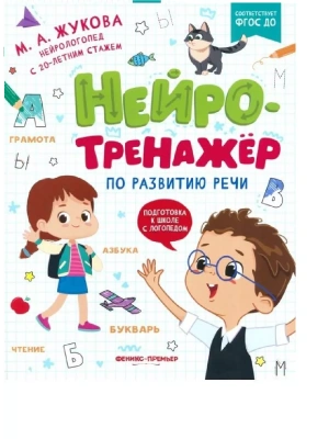 Нейротренажер по развитию речи- купить в магазине Кассандра, фото, 9785222389829, 