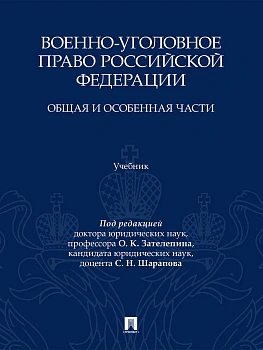 Военно-уголовное право Российской Федерации. Общая и Особенная части. Уч.-М.:Проспект,2026. - купить в магазине Кассандра, фото, , 
