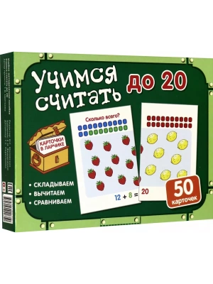 Карточки в ларчике. Учимся считать до 20. Комплект карточек в коробочке.- купить в магазине Кассандра, фото, 9785994920350, 