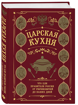 Царская кухня.Что ели правители России от Рюриковичей до наших дней - купить в магазине Кассандра, фото, 9785042038006, 