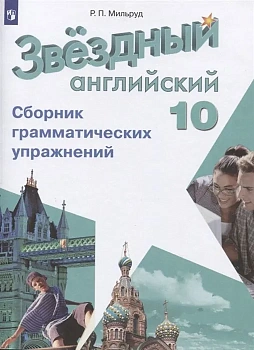 Звездный английский 10кл.Сборник грамматических упражнений.2025. - купить в магазине Кассандра, фото, 9785091224214, 