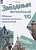 Звездный английский 10кл.Сборник грамматических упражнений.2025. - купить в магазине Кассандра, фото, 9785091224214, 