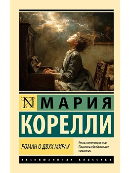 Роман о двух мирах - купить в магазине Кассандра, фото, 9785171812607, 