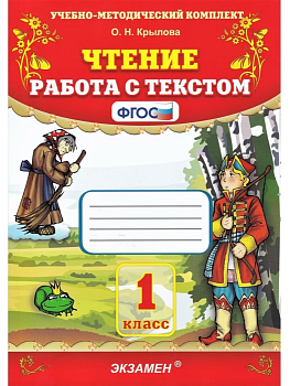 Чтение. Работа с текстом 1 класс ФГОС НОВЫЙ 2023 - купить в магазине Кассандра, фото, 9785377186243, 