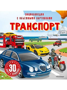 Транспорт - купить в магазине Кассандра, фото, 9785171686086, 