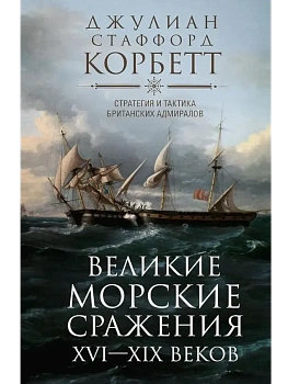 Великие морские сражения XVI-XIX веков. Стратегия и тактика британских адмиралов - купить в магазине Кассандра, фото, 9785952460515, 