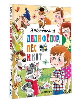 Дядя Федор, пёс и кот- купить в магазине Кассандра, фото, 9785171630072, 