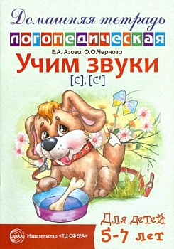 Домашняя логопедич.тетрадь.Учим звуки С.Сь - купить в магазине Кассандра, фото, 9785994906453, 