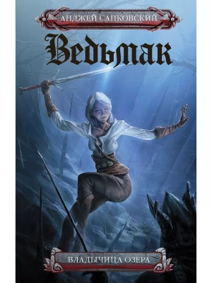 Ведьмак.Владычица озера (7)- купить в магазине Кассандра, фото, 9785171266691, 