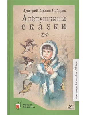 Мамин-Сибиряк Д.Н. Алёнушкины сказки (худ. Жаде Е.И., вст.ст.  Матвеева Е.И.)- купить в магазине Кассандра, фото, 9785907545526, 