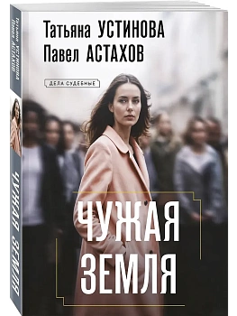 Чужая земля - купить в магазине Кассандра, фото, 9785042344114, 