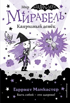Мирабель. Капризный денёк (выпуск 3) (Книга с цветными иллюстрациями) - купить в магазине Кассандра, фото, 9785041139643, 