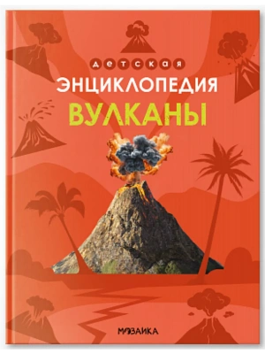 Детская энциклопедия. Вулканы- купить в магазине Кассандра, фото, 9785431543227, 