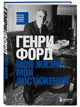 Генри Форд. Моя жизнь, мои достижения - купить в магазине Кассандра, фото, 9785042181085, 