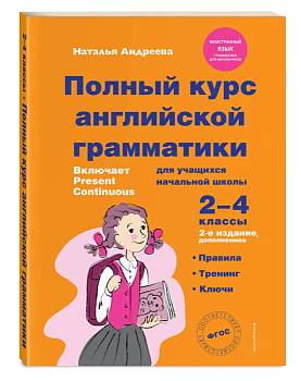 Полный курс английской грамматики для учащихся начальной школы. 2-4 класс ассы. 2-е издание - купить в магазине Кассандра, фото, 9785041592660, 