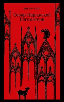 Собор Парижской Богоматери - купить в магазине Кассандра, фото, 9785041688783, 