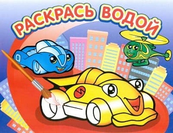 Водная раскраска.Гонки - купить в магазине Кассандра, фото, 9785971103202, 