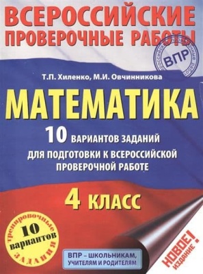 ВПР. Математика 4 класс 10 вариантов- купить в магазине Кассандра, фото, 9785171166014, 