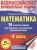 ВПР. Математика 4 класс 10 вариантов- купить в магазине Кассандра, 9785171166014, ВПР. Математика 4 класс 10 вариантов- купить в магазине Кассандра, фото, 9785171166014,
