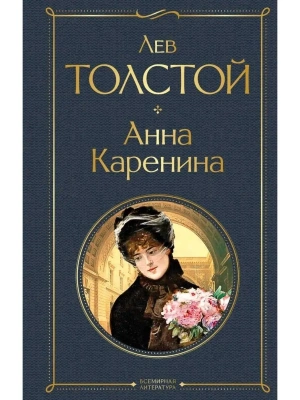 Анна Каренина- купить в магазине Кассандра, фото, 9785041190613, 