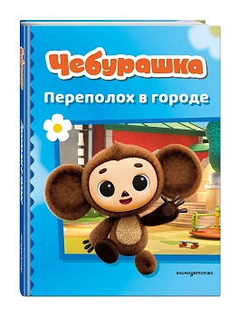 Чебурашка. Переполох в городе - купить в магазине Кассандра, фото, 9785042110924, 