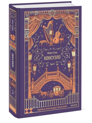 Консуэло. Том 2. Вечные истории- купить в магазине Кассандра, фото, 9785002503179, 