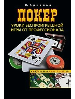 Покер. Уроки беспроигрышной игры от профессионала - купить в магазине Кассандра, фото, 9785952461895, 