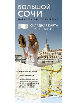 Большой Сочи. Маршруты для путешествий. Путеводитель + карта - купить в магазине Кассандра, фото, 9785171867867, 
