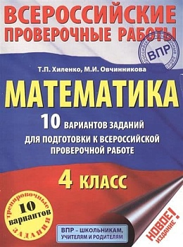 ВПР. Математика 4 класс 10 вариантов - купить в магазине Кассандра, фото, 9785171166014, 