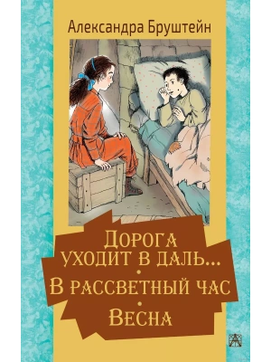Дорога уходит в даль... В рассветный час. Весна- купить в магазине Кассандра, фото, 9785171334819, 