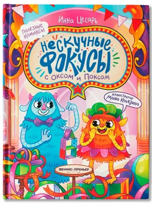 Нескучные фокусы с Оксом и Поксом: комикс- купить в магазине Кассандра, фото, 9785222426753, 