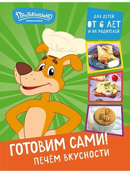Простоквашино. Готовим сами! Печем вкусности - купить в магазине Кассандра, фото, 9785041968014, 