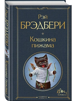Кошкина пижама - купить в магазине Кассандра, фото, 9785041704858, 