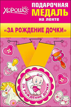 Медаль металлическая малая "За рождение дочки" - купить в магазине Кассандра, фото, 4690513526195, 