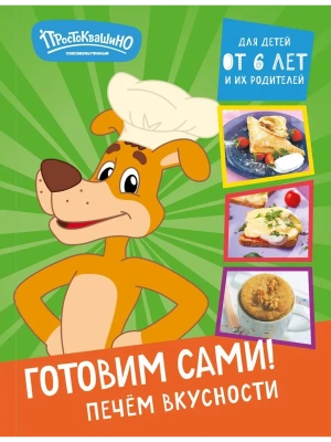Простоквашино. Готовим сами! Печем вкусности- купить в магазине Кассандра, фото, 9785041968014, 