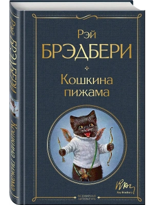 Кошкина пижама- купить в магазине Кассандра, фото, 9785041704858, 