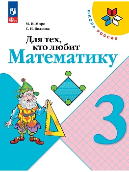 Для тех,кто любит математику 3кл.2023 г. Новый ФПУ Школа России - купить в магазине Кассандра, фото, , 